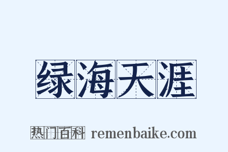 绿海天涯是什么意思的图片